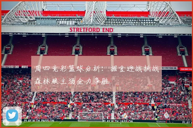 周四竞彩篮球分析：掘金迎战挑战森林狼主场全力争胜