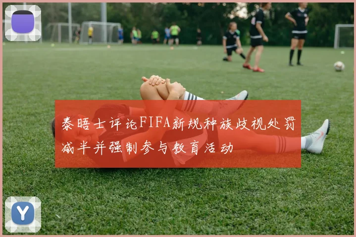 泰晤士评论FIFA新规种族歧视处罚减半并强制参与教育活动